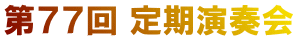 第７７回 定期演奏会