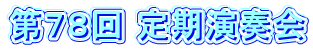 第７８回 定期演奏会